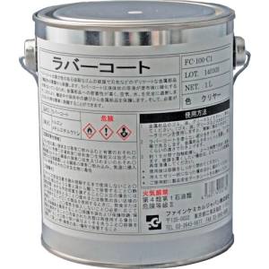 【ファインケミカルジャパン FCJ】FCJ FC-100-C1 ラバーコート クリアー 1L ファインケミカルジャパン