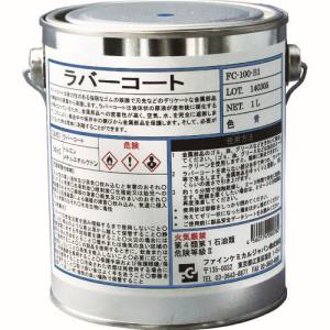 【ファインケミカルジャパン FCJ】FCJ FC-100-B1 ラバーコート 青色 1L ファインケミカルジャパン