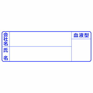 【アークランドサカモト】アークランド 862 ヘルメット用ステッカー 新規入場者用 会社名・氏名・血液型