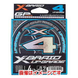 【ワイジーケー YGK】YGK よつあみ エックスブレイド アップグレード X4 100m 0.4号 8LB XBRAID
