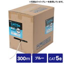 【サンワサプライ SANWA SUPPLY】カテゴリ5eUTP単線ケーブルのみ 300m ブルー KB-T5-CB300BLN