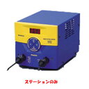 送料無料！！白光 C1548 はんだこて ステーションタイプ ステーションのみ HAKKO