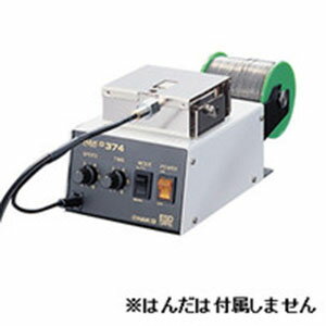 【白光 HAKKO】白光 374-2 ハッコー 374 自動はんだ供給装置 はんだ径Φ0.8mm用 HAKKO