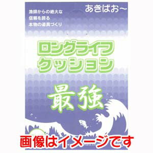 漁師が「使いたい！！」と思う物を製品化しました。漁師の道具への"こだわり"を製品にしたのが「ロングライフクッション」です。従来のクッションゴムに比べ、「腰抜け」「強度」「耐久性」を高次元で上回る製品です。近海漁師を始め、遠洋マグロ延縄船まであらゆる釣りのプロに絶大な信頼を得ております。※こちらの商品は、メーカーでの長期欠品や生産終了を理由に、ご注文をキャンセルさせて頂く場合もございますので、あらかじめご了承願います。