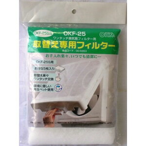 【オーム電機 OHM】オーム電機 OKF-25 取替え専用フィルター 00-6653