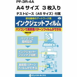 サンハヤト PF-3R-A4 インクジェットフィルム A4×3枚入り Sunhayato