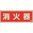 消防標識消火器横蓄光両面テープ2本 82502B|金物・資材 木材・建築資材 屋外安全用品 標識・看板