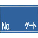 【つくし工房】つくし工房 405-G 標識 両面「NO ゲート」 メーカー直送 代引不可 沖縄離島不可
