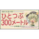 【翠屋本舗】メッセージボード こいし(300)『ひとつぶ300メートル』