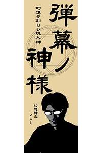 【komkom.com】神霊本尊「弾幕ノ神様」（小）