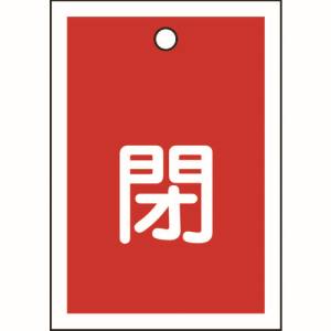 熱圧着一体成型(ラミ加工)により文字を封入しているため、摩擦による文字消えはありません。あらゆるバルブの設置場所に。縦(mm)：55横(mm)：40厚さ(mm)：1表示内容：閉色：赤ラミネート加工両面表示上部ハトメ穴(3.5mm)×1ヵ所セット商品:10枚1組取付方法：吊り下げタイプ(ボールチェーンなど別売)PET取付金具は別売です。製造国:日本トラスコ発注コード:814-9778