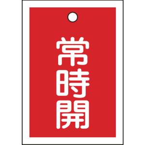 日本緑十字社 155031 バルブ開閉札 常時開 赤 特15-18A 55×40mm 両面表示 10枚組 PET