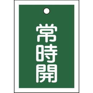 日本緑十字社 155032 バルブ開閉札 常時開 緑 特15-18B 55×40mm 両面表示 10枚組 PET