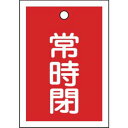 熱圧着一体成型(ラミ加工)により文字を封入しているため、摩擦による文字消えはありません。バルブの設置場所に。縦(mm)：55横(mm)：40厚さ(mm)：1表示内容：常時閉色：赤取付仕様：吊り下げタイプ(ボールチェーンなど別売)ラミネート加工両面表示上部ハトメ穴(3.5mm)×1ヵ所基材:PET取付金具は別売です。製造国:日本トラスコ発注コード:814-9784