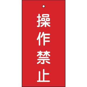 日本緑十字社 166002 バルブ表示札 操作禁止 赤 特15-35 100×50mm 両面表示 エンビ