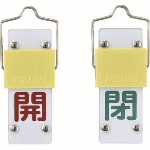 【日本緑十字社】緑十字 165202 スライド式バルブ開閉札 開 赤 ⇔閉 緑 特15-101B 90×35mm 取付金具付