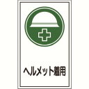 【日本緑十字社】緑十字 47069 イラストステッカー標識 貼69 ヘルメット着用 200×120mm 10枚組