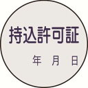 【日本緑十字社】日本緑十字社 47088 証票ステッカー標識 持込許可証 年月日 貼88 30mm Φ 10枚組 PET