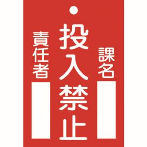 日本緑十字社 85100 修理 点検標識 命札 投入禁止 課名 責任者 札-100 120×80mm エンビ