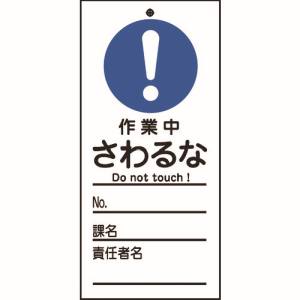 【日本緑十字社】日本緑十字社 85329 修理 点検標識 命札 作業中 さわるな 札-329 150×70mm PET