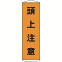 【日本緑十字社】緑十字 124002 垂れ幕 懸垂幕 頭上注意 1500×450mm ナイロンターポリン