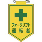 【日本緑十字社】日本緑十字社 126017 ビニールワッペン 胸章 フォークリフト運転者 90×60mm エンビ