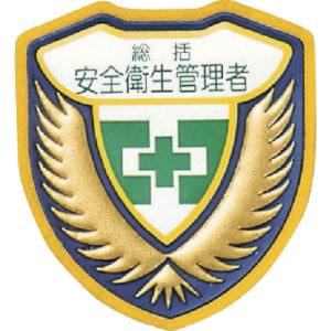 【日本緑十字社】日本緑十字社 126902 立体ワッペン 胸章 総括安全衛生管理者 胸B 73×67mm