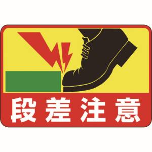 【日本緑十字社】緑十字 101039 路面用標識 段差注意 路面-39 300×450mm 軟質エンビ 裏面糊付