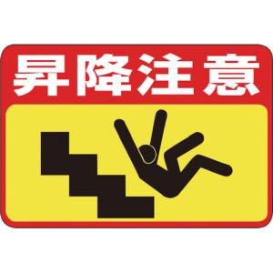 屋内外で使用できる裏面テープ付きの路面用標識です。表面には滑り防止の凹凸加工が施されています。屋外路上における当該情報の明示(指示)に。表示内容：昇降注意取付仕様：粘着シール縦(mm)：300横(mm)：450厚さ(mm)：3裏高強度テープ付ラミネート加工(表面凹凸タイプ)基材:軟質塩化ビニール粘着剤：アクリル樹脂系アスファルト舗装やコンクリート舗装面に設置される場合は、別売の専用プライマー（スプレータイプ#106002か液体タイプ#106003）をご使用ください。製造国:日本トラスコ発注コード:814-9295