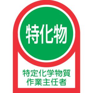 【日本緑十字社】緑十字 233008 ヘルメット用ステッカー 特定化学物質作業主任者 HL-8 35×25mm 10枚組 オレフィン