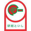 【日本緑十字社】日本緑十字社 233017 ヘルメット用ステッカー 研削といし HL-17 35×25mm 10枚組 オレフィン