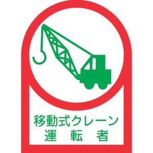 【日本緑十字社】日本緑十字社 233043 ヘルメット用ステッカー 移動式クレーン運転者 HL-43 35×25mm 10枚組 オレフィン