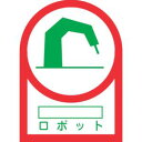【日本緑十字社】緑十字 233055 ヘルメット用ステッカー ○○ロボット HL-55 35×25mm 10枚組 オレフィン(4)