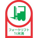 【日本緑十字社】緑十字 233111 ヘルメット用ステッカー フォークリフト1t未満 HL-111 35×25mm 10枚組 オレフィン