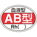 【日本緑十字社】緑十字 233202 ヘルメット用ステッカー 血液型AB型 Rh HL-202 25×35mm 10枚組