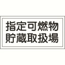 【日本緑十字社】緑十字 54041 消防 危険物標識 指定可燃物貯蔵取扱場 KHY-41R 300×600mm エンビ