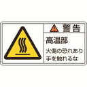 【日本緑十字社】緑十字 201101 PL警告ステッカー 警告 高温部火傷の恐れ PL-101 大 50×100mm 10枚組