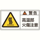 【日本緑十字社】緑十字 201102 PL警告ステッカー 警告 高温部火傷注意 PL-102 大 50×100mm 10枚組
