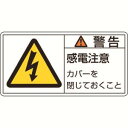 【日本緑十字社】緑十字 201111 PL警告ステッカー 警告 感電注意カバーを PL-111 大 50×100mm 10枚組