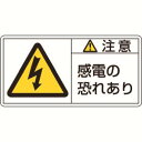 【日本緑十字社】緑十字 201113 PL警告ステッカー 注意 感電の恐れあり PL-113 大 50×100mm 10枚組