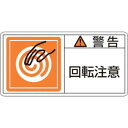 【日本緑十字社】緑十字 201114 PL警告ステッカー 警告 回転注意 PL-114 大 50×100mm 10枚組