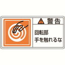 【日本緑十字社】緑十字 201115 PL警告ステッカー 警告 回転部手を触れるな PL-115 大 50×100mm 10枚組