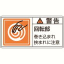 【日本緑十字社】緑十字 201117 PL警告ステッカー 警告 回転部巻き込まれ PL-117 大 50×100mm 10枚組