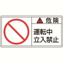 【日本緑十字社】緑十字 201118 PL警告ステッカー 危険 運転中立入禁止 PL-118 大 50×100mm 10枚組