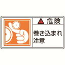 【日本緑十字社】緑十字 201121 PL警告ステッカー 危険 巻き込まれ注意 PL-121 大 50×100mm 10枚組