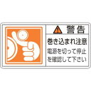 【日本緑十字社】緑十字 201124 PL警告ステッカー 警告 巻き込まれ注意電源を PL-124 大 50×100 10枚組