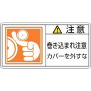 【日本緑十字社】緑十字 201127 PL警告ステッカー 注意 巻き込まれ注意カバーを PL-127 大 50×100 10枚組