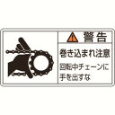 【日本緑十字社】緑十字 201129 PL警告ステッカー 警告 巻き込まれ チェーン PL-129 大 50×100 10枚組