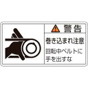 【日本緑十字社】緑十字 201130 PL警告ステッカー 警告 巻き込まれ注意 ベルト PL-130 大 50×100 10枚組
