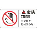【日本緑十字社】緑十字 201132 PL警告ステッカー 危険 回転部手や物を PL-132 大 50×100mm 10枚組